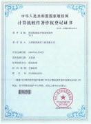 计算机软件著作权登记证书：挖沟机剖面声纳系统软件V3.0