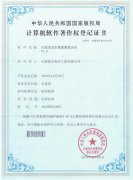 计算机软件著作权登记证书：电缆埋设机数据测量系统V1.0