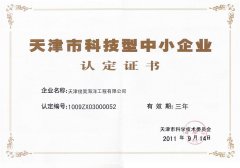 天津市科技型中小企业认定证书
