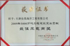 获奖证书：2009年5000万吨工程建设突出贡献最佳承包商奖