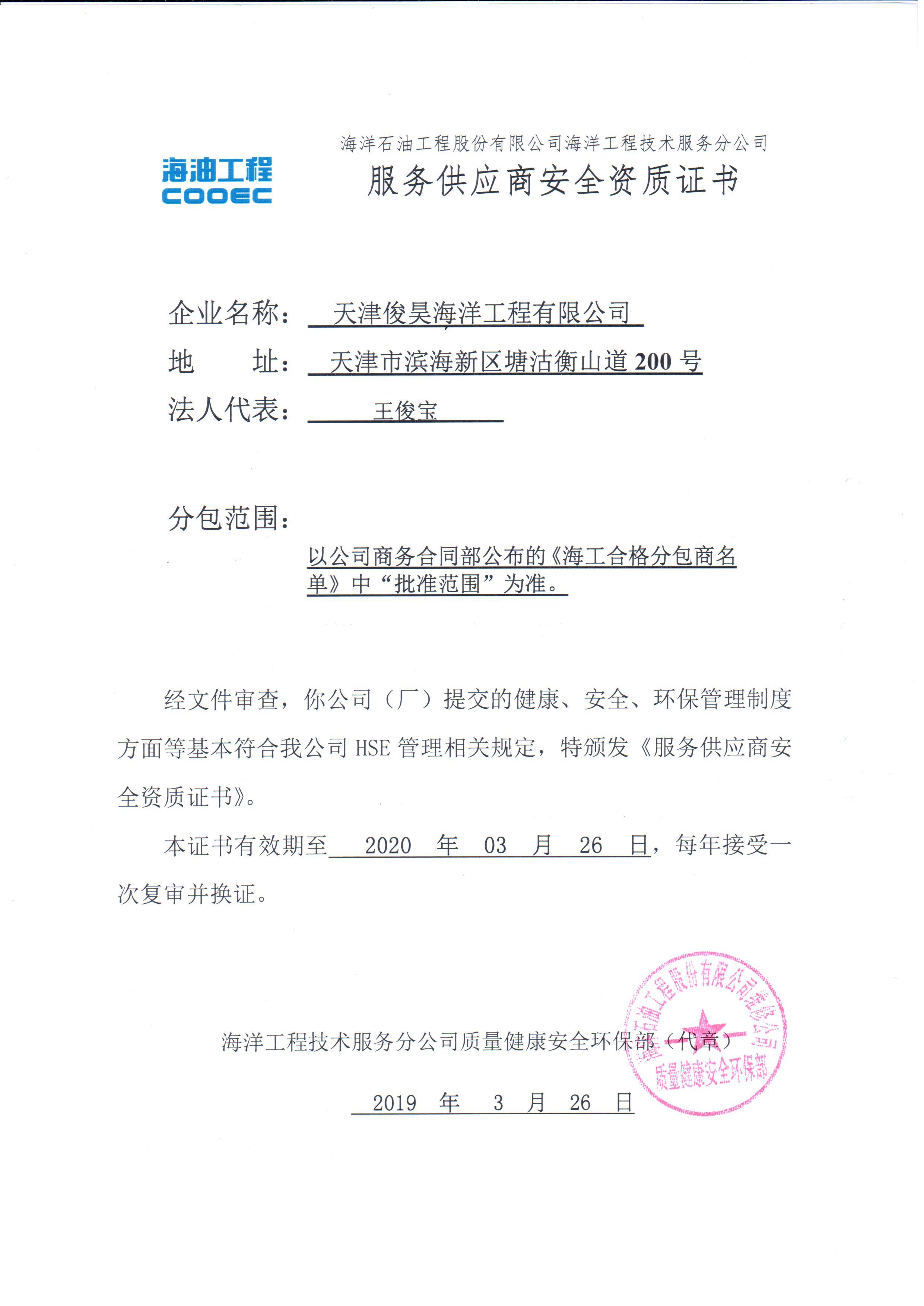 海油工程：分包商安全资质证书