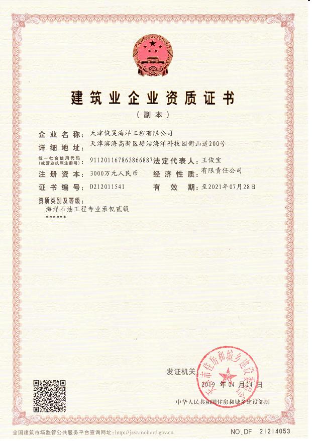 “海油石油工程专业承包二级”资质证书